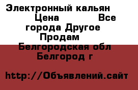 Электронный кальян SQUARE  › Цена ­ 3 000 - Все города Другое » Продам   . Белгородская обл.,Белгород г.